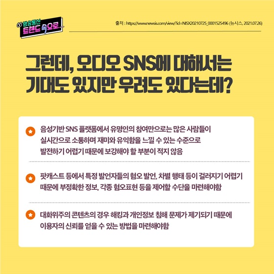 그런데, 오디오 SNS에 대해서는 기대도 있지만 우려도 있다는데?