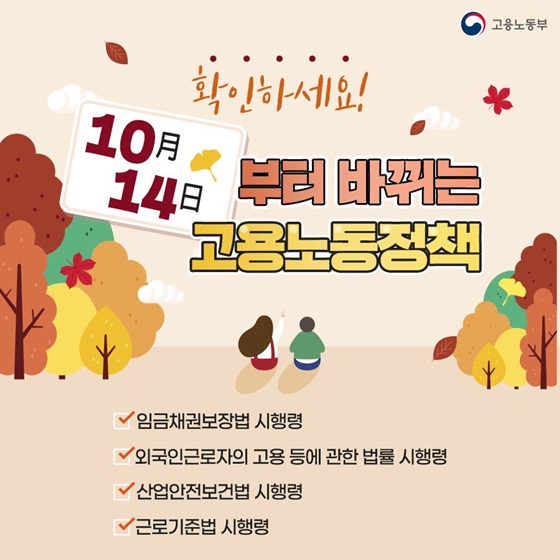 10월 14일부터 바뀌는 고용노동정책