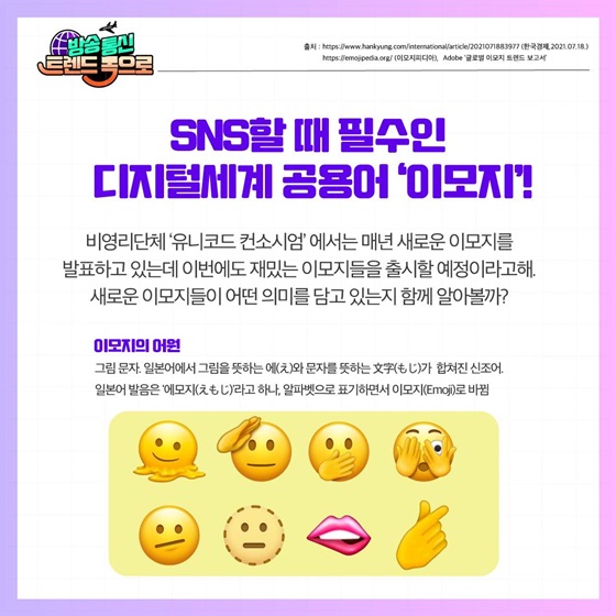 SNS할 때 필수인 디지털세계 공용어 ‘이모지’!