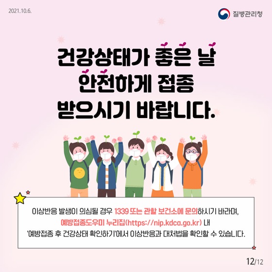 건강상태가 좋은 날 안전하게 접종 받으시길 바랍니다.