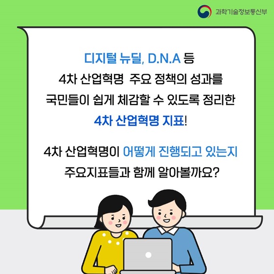 국민들이 쉽게 체감할 수 있도록 정리한 4차 산업혁명 지표!