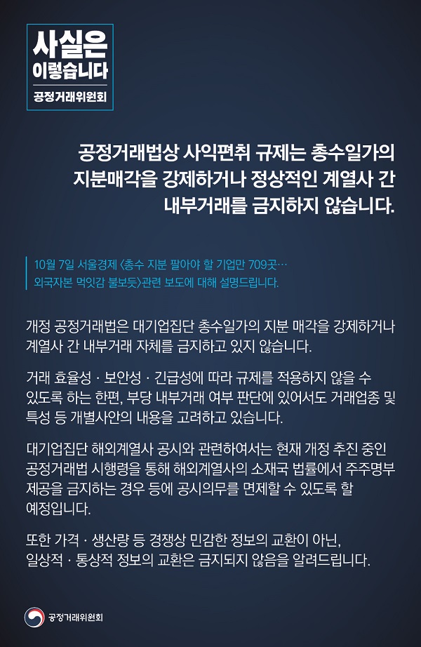 공정거래위원회는 공정거래법상 사익편취 규제는 총수일가의 지분매각을 강제하건 정상적인 계열사간 내부거래를 금지하지 않는다고 밝혔습니다.