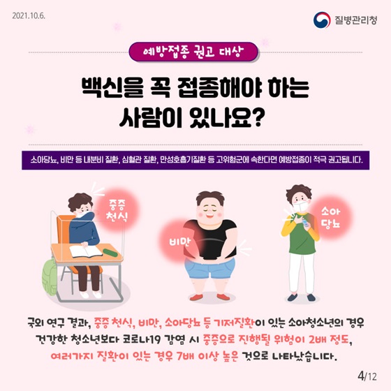 예방접종 권고 대상. 백신을 꼭 접종해야 하는 사람이 있나요?