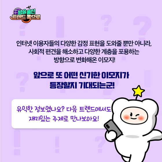 앞으로 또 어떤 신기한 이모지가 등장할지 기대되는군!