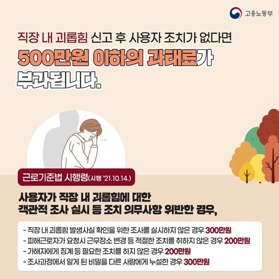 직장 내 괴롭힘 신고 후 사용자 조치가 없다면 500만원 이하의 과태료가 부과됩니다.