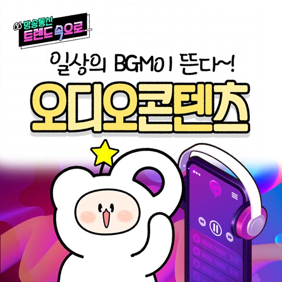 일상의 BGM이 뜬다! 오디오 콘텐츠