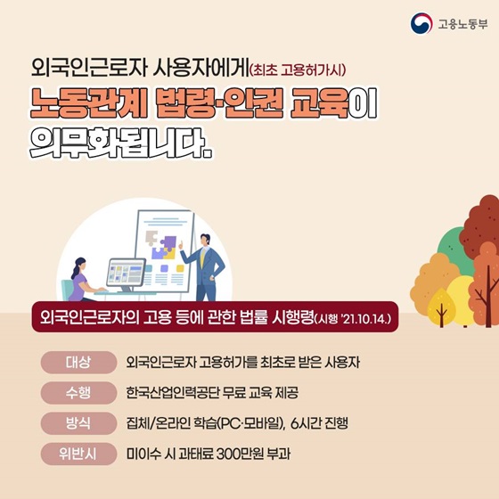 외국인근로자 사용자에게(최초 고용허가시) 노동관계 법령·인권 교육이 의무화됩니다.