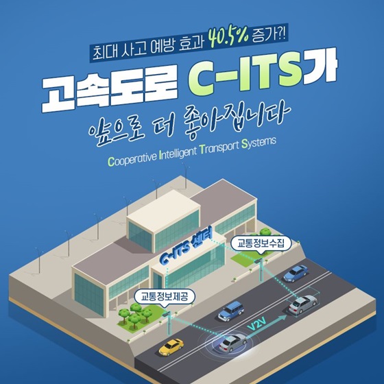 고속도로 C-ITS가 앞으로 더 좋아집니다