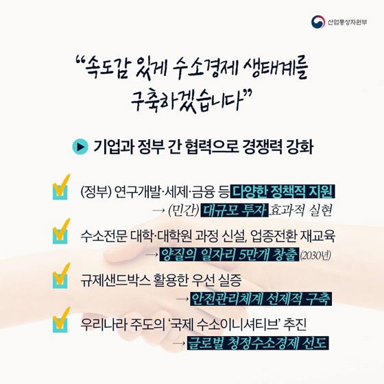 기업과 정부 간 협력으로 경쟁력 강화