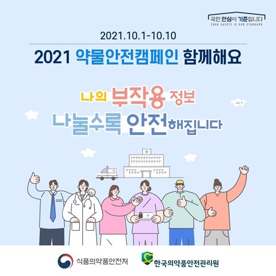 2021 약물안전캠페인 함께해요