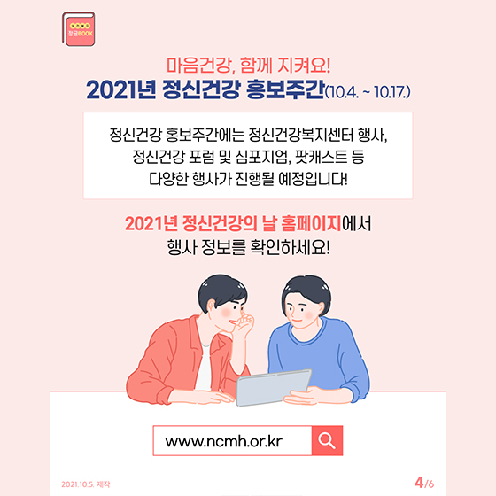 마음건강 함께 지켜요! 2021년 정신건강 홍보주간(10.4. ~ 10.17.)