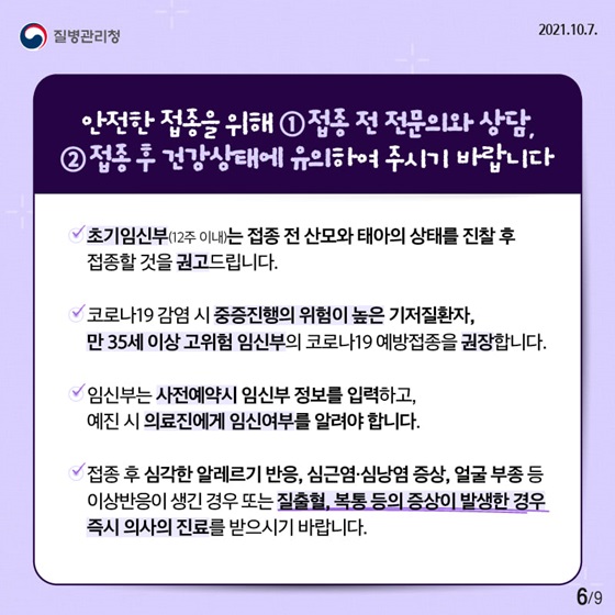 안전한 접종을 위해 ①접종 전 전문의와 상담, ②접종 후 건강상태에 유의하여 주시기 바랍니다.