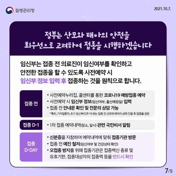 정부는 산모와 태아의 안전을 최우선으로 고려하여 접종을 시행하겠습니다.