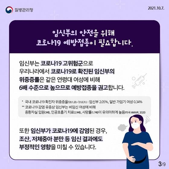 임신부의 안전을 위해 코로나19 예방접종이 필요합니다.