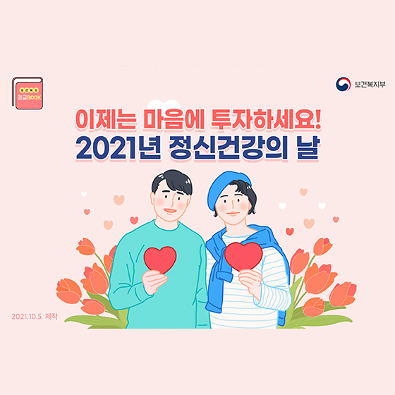 이제는 마음에 투자하세요 ‘2021년 정신건강의 날’