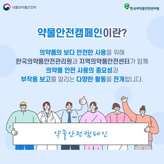 약물안전캠페인이란?