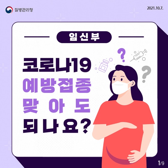 임신부도 코로나19 예방접종을 맞아도 되나요?