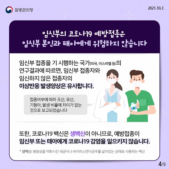 임신부의 코로나19 예방접종은 임신부 본인과 태아에게 위험하지 않습니다.