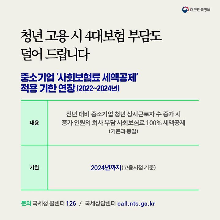 청년 고용 시 4대보험 부담도 덜어 드립니다