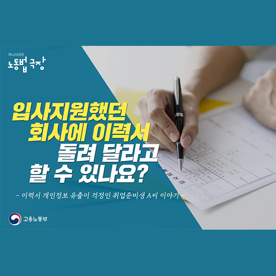 입사지원했던 회사에 이력서 돌려 달라고 할 수 있나요?