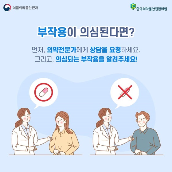 부작용이 의심된다면?