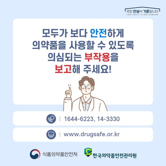 모두가 보다 안전하게 의약품을 사용할 수 있도록 의심되는 부작용을 보고해 주세요!