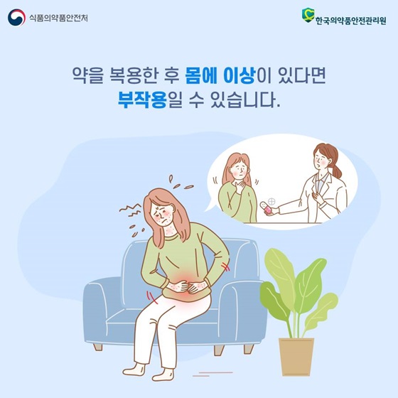 약을 복용한 후 몸에 이상이 있다면 부작용일 수 있습니다.