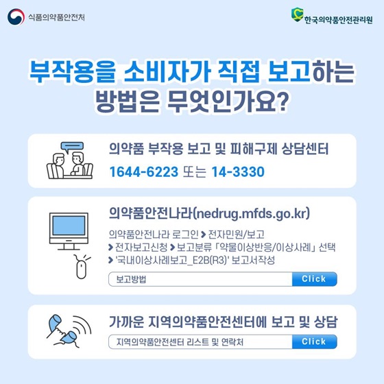 부작용을 소비자가 직접 보고하는 방법은 무엇인가요?