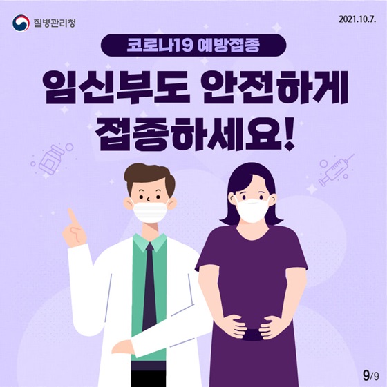 코로나19 예방접종 임신부도 안전하게 접종하세요!