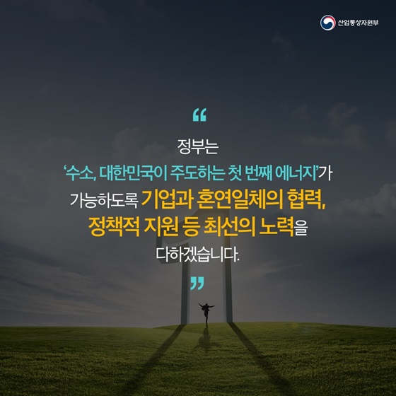 정부는 기업과 혼연일체의 협력, 정책적 지원 등 최선의 노력을 다하겠습니다.