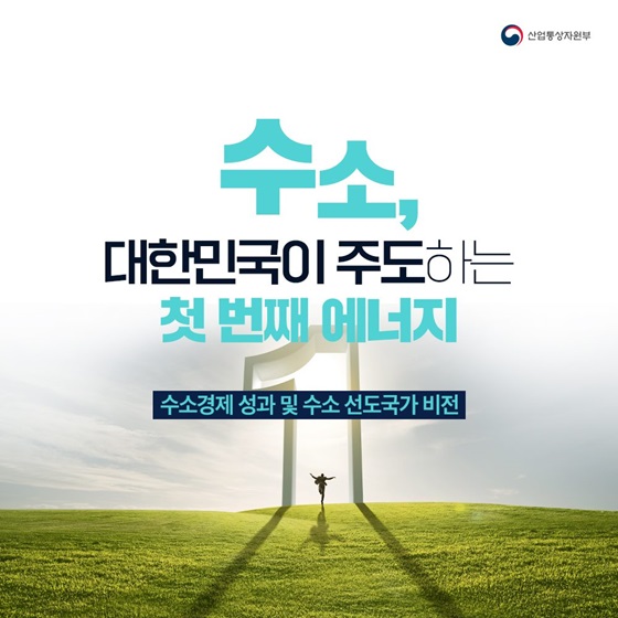 “수소, 대한민국이 주도하는 첫 번째 에너지”