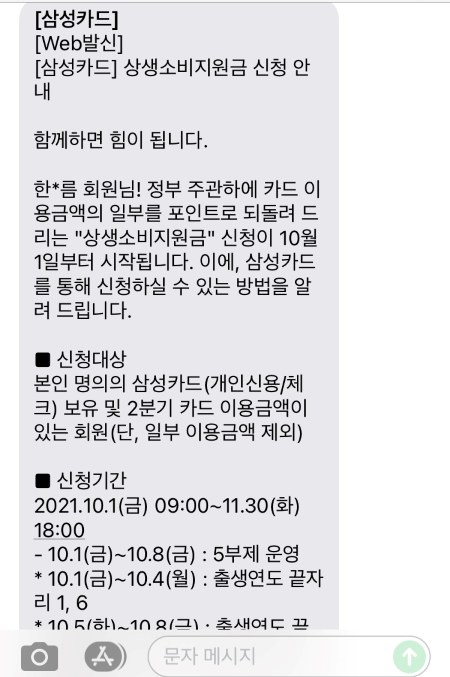 평소 사용하고 있는 몇몇 카드사에서 상생소비지원금 신청과 관련한 안내 문자 등을 발송한 바 있다.