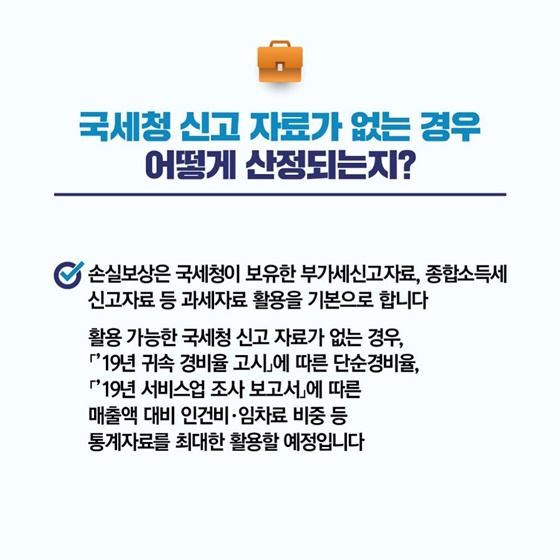 Q. 국세청 신고 자료가 없는 경우 어떻게 산정되는지?