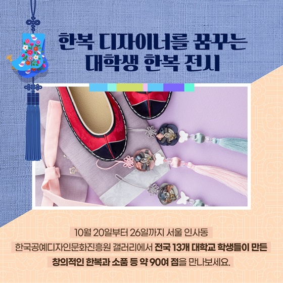 한복 디자이너를 꿈꾸는 대학생 한복 전시