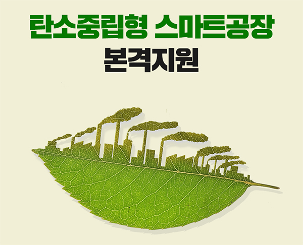 ‘탄소중립형 스마트 공장’ 24개사 본격 지원.(이미지=중기부)