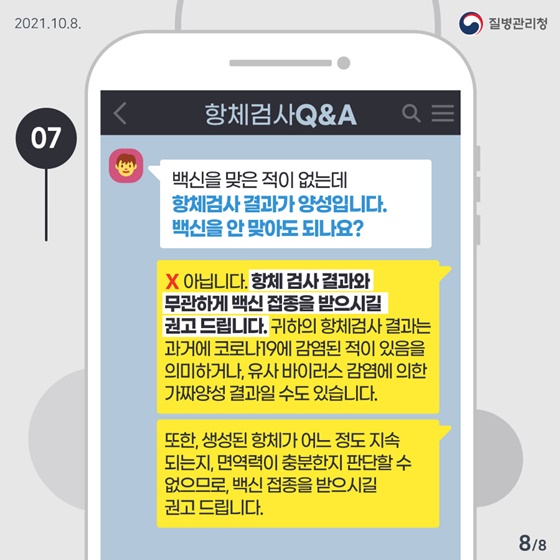 Q7. 백신을 맞은 적이 없는데 항체검사 결과가 양성입니다. 백신을 안 맞아도 되나요?