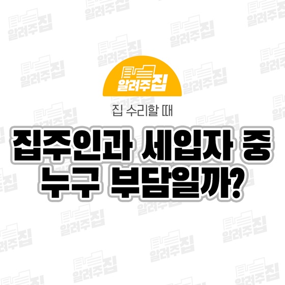 집주인과 세입자 중 누구 부담일까?