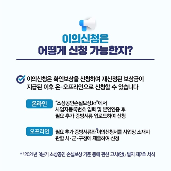 Q. 이의신청은 어떻게 신청 가능한지?