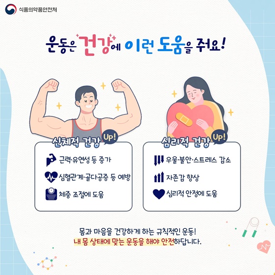 운동은 건강에 이런 도움을 줘요!