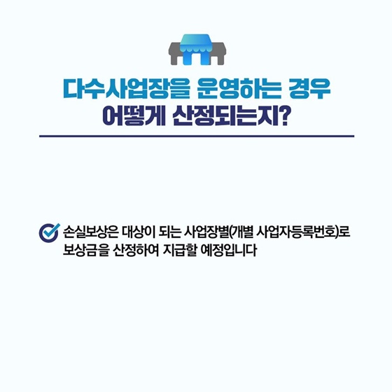 Q. 다수사업장을 운영하는 경우 어떻게 산정되는지?