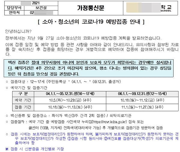 학교에서 온 16~17세 소아청소년 백신접종가정통신문.