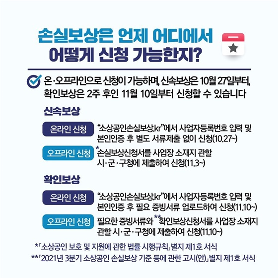 Q. 손실보상은 언제 어디에서 어떻게 신청 가능한지?