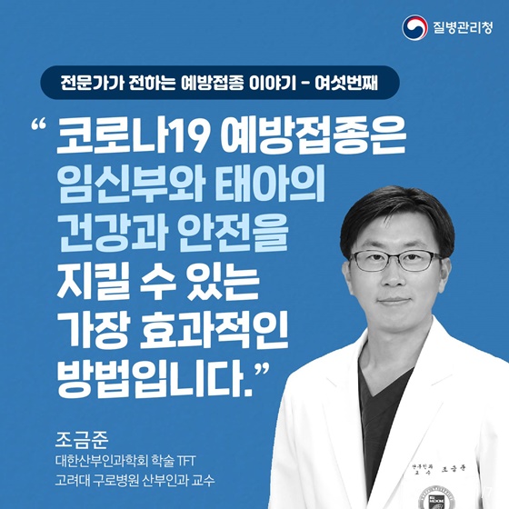 코로나19 예방접종은 임신부와 태아의 건강과 안전을 지킬 수 있는 가장 효과적인 방법입니다