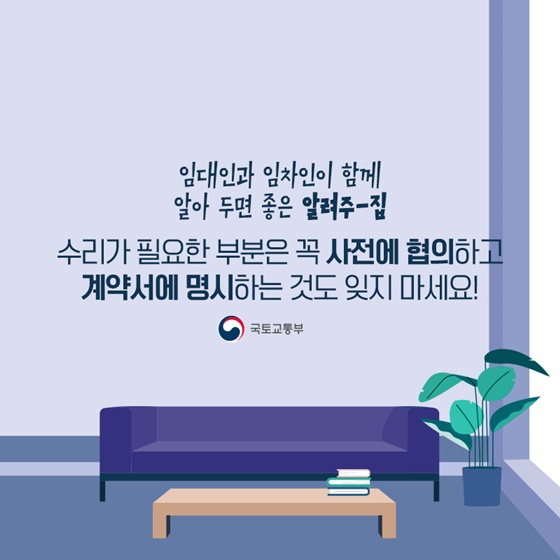 수리가 필요한 부분은 꼭 사전에 협의하고 계약서에 명시하는 것도 잊지 마세요!