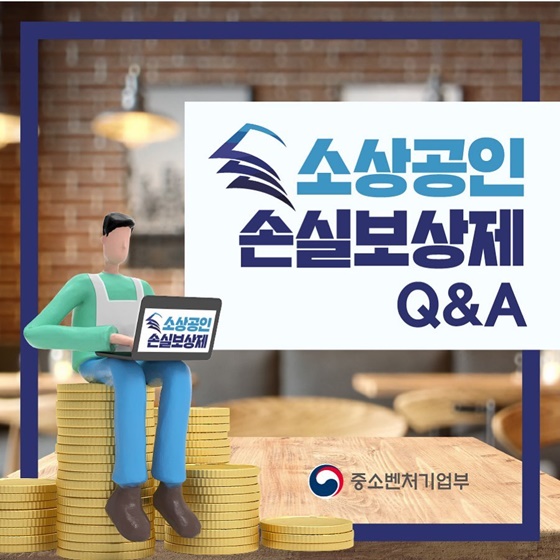 소상공인 손실보상제 Q&A