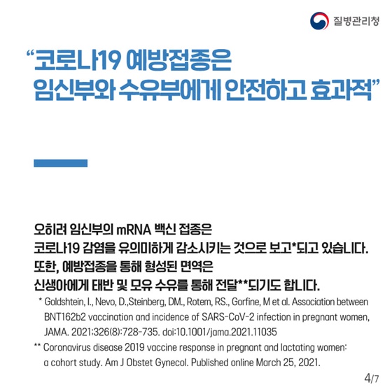 “코로나19 예방접종은 임신부와 수유부에게 안전하고 효과적”