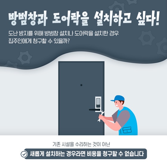 방범창과 도어락을 설치하고 싶다!