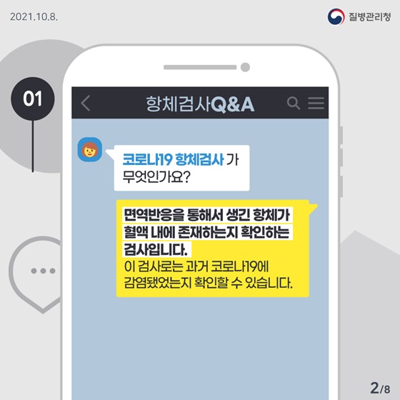 Q1. 코로나19 항체검사가 무엇인가요?