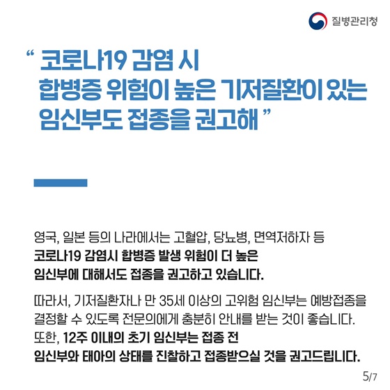 “코로나19 감염 시 합병증 위험이 높은 기저질환이 있는 임신부도 접종을 권고해”