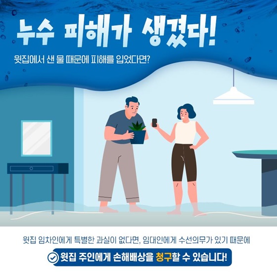 누수 피해가 생겼다!